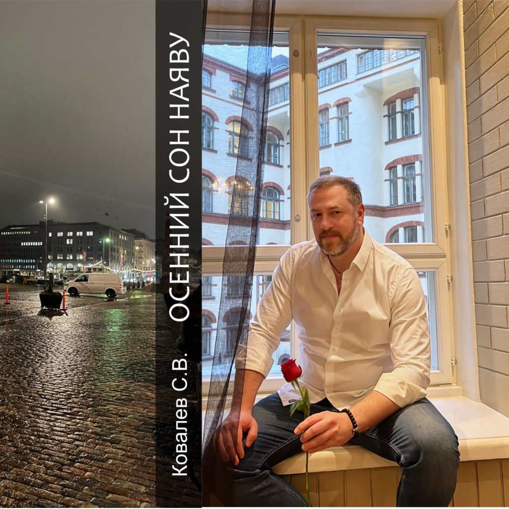 купить осений сон наяву