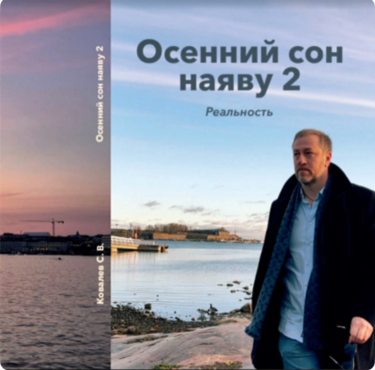 Осенний сон наяву 2. Реальность