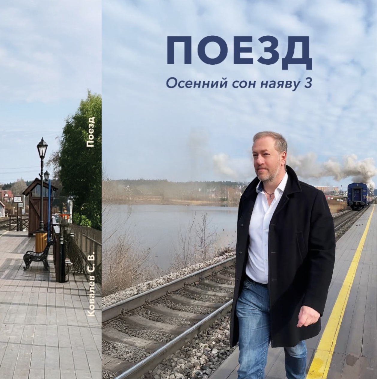 Осенний сон наяву 3. Поезд