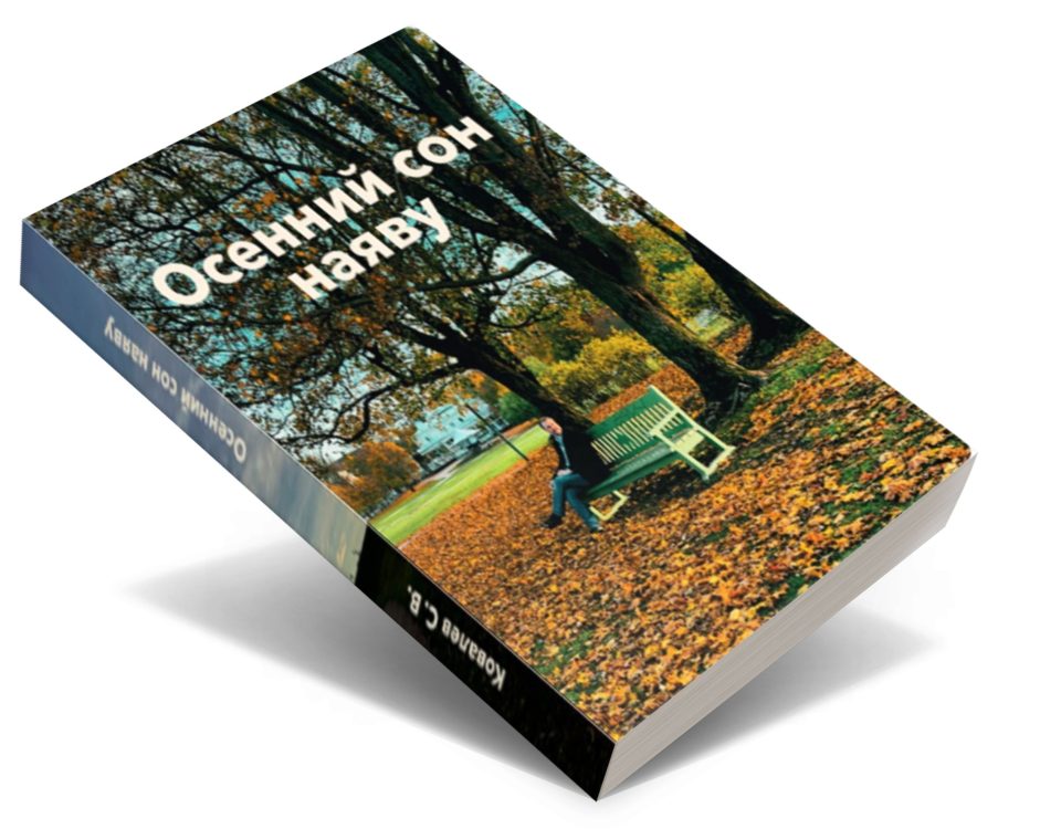 Осенний сон наяву