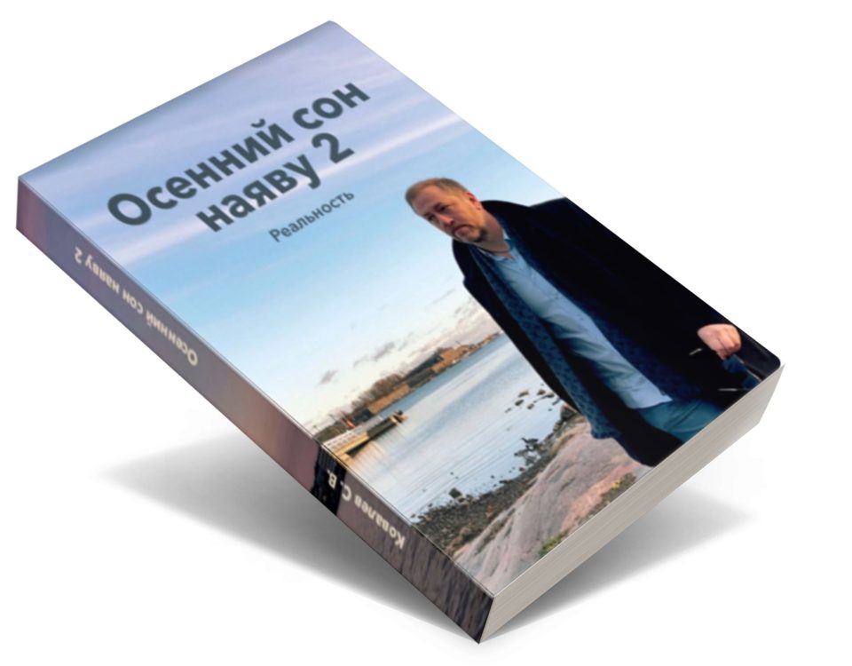 Осенний сон наяву 2