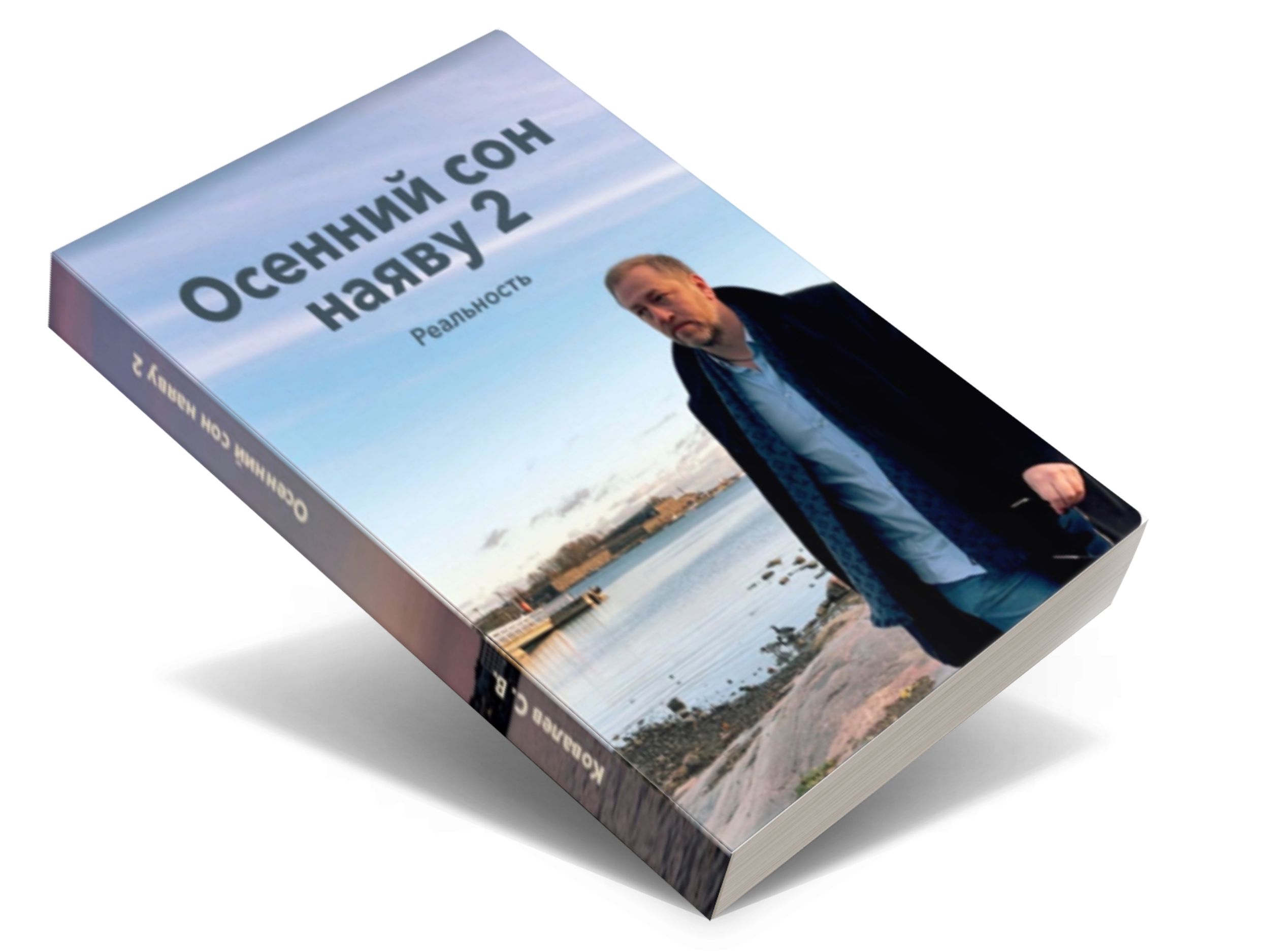 Осенний сон наяву 2