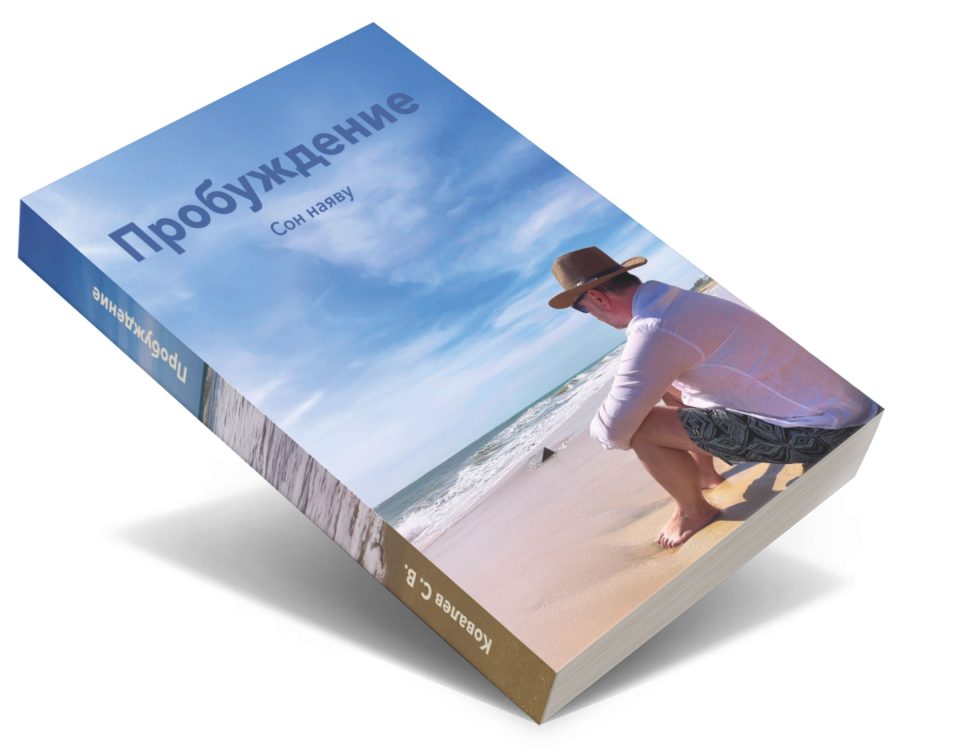 Книга пробуждение