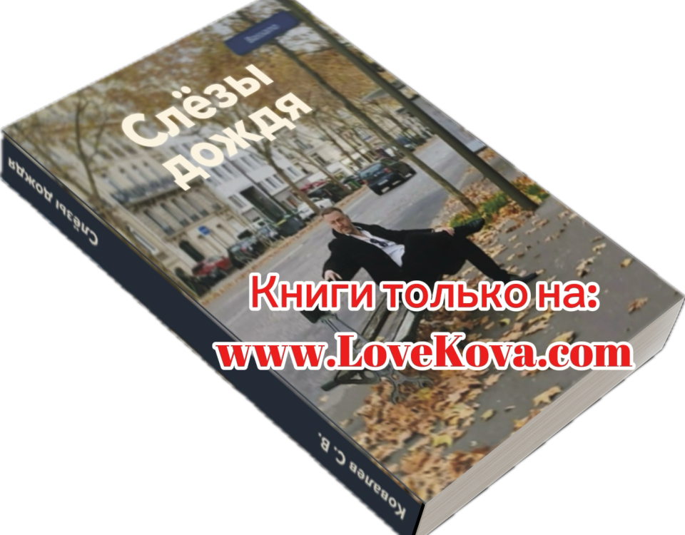 слезы дождя