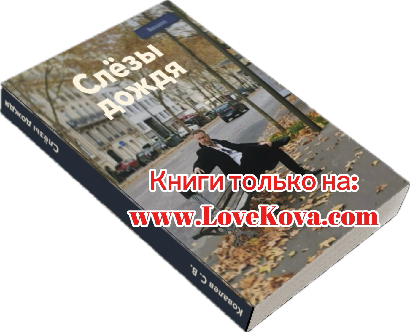 слезы дождя