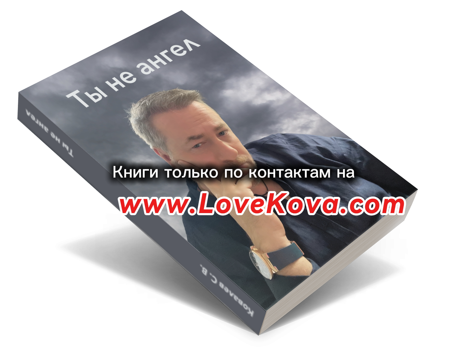 ты не ангел книга