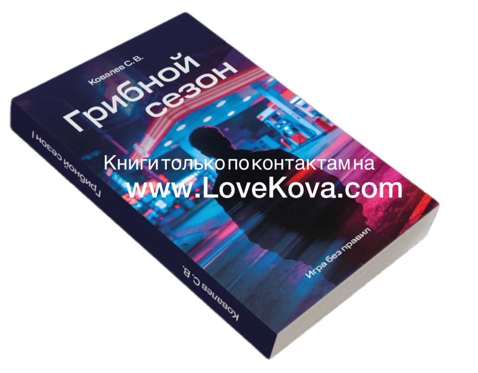 Книга грибной сезон