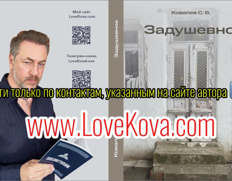 задушевное