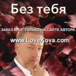 без тебя
