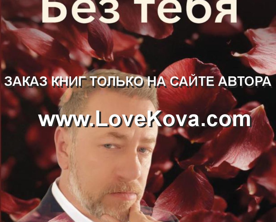 без тебя