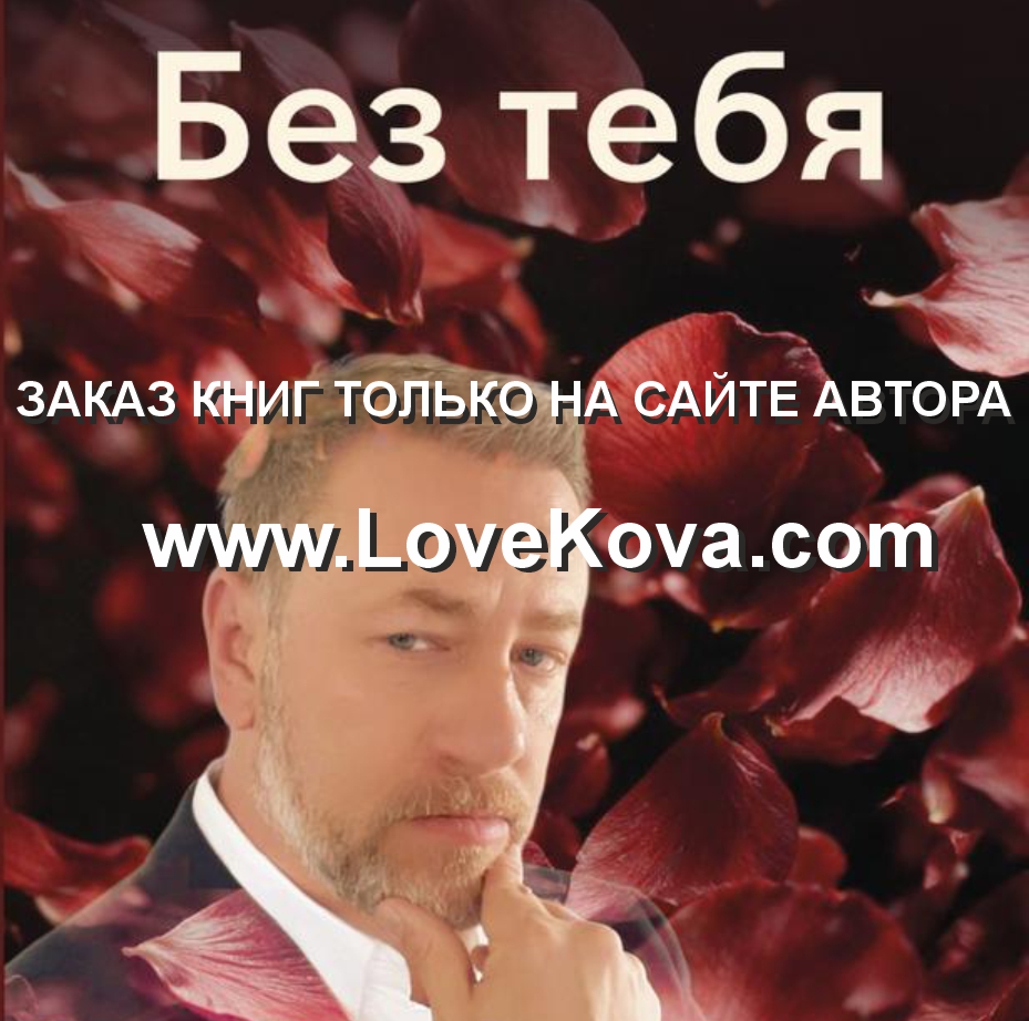 без тебя
